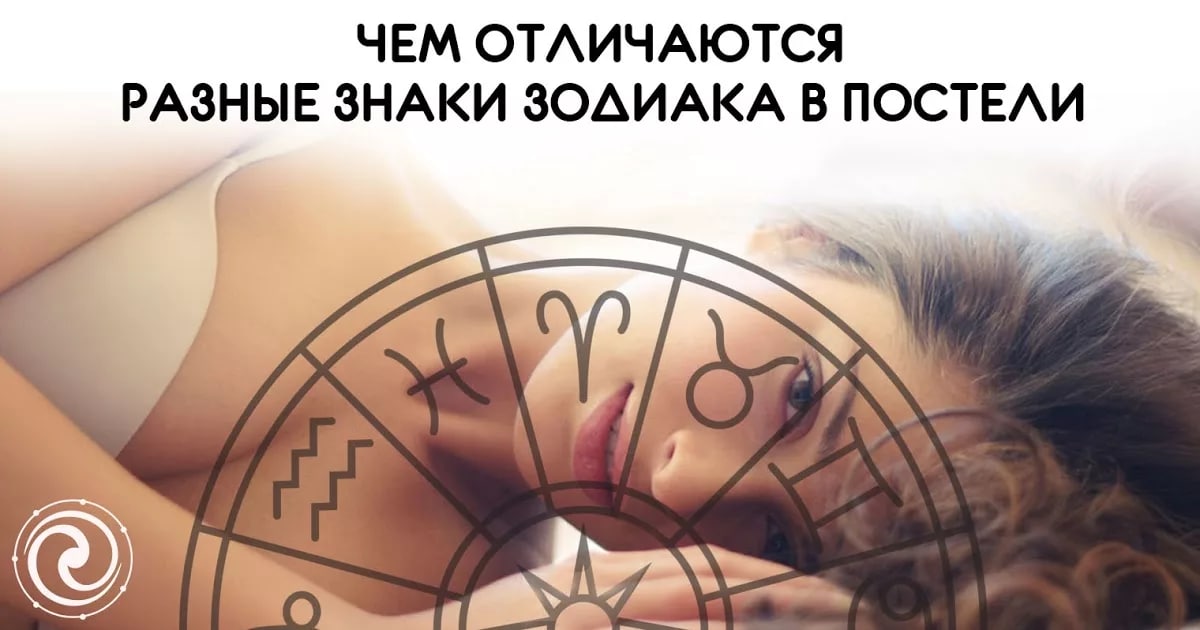 A person’s personal life is unique and unrepeatable, but we have found certain patterns between a person’s zodiac sign and their behavior in bed.